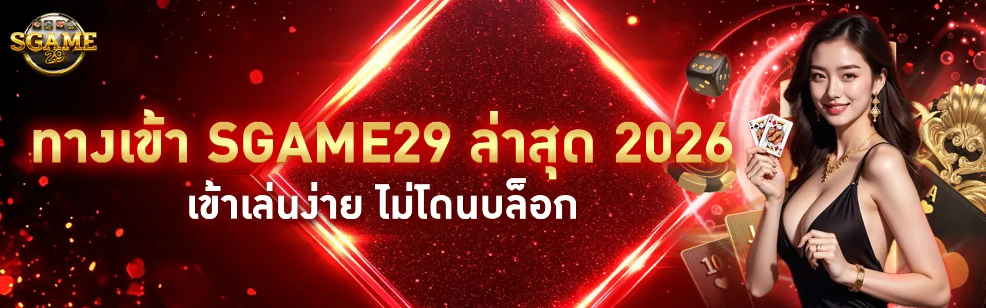 ทางเข้า Sgame29 ล่าสุด 2026