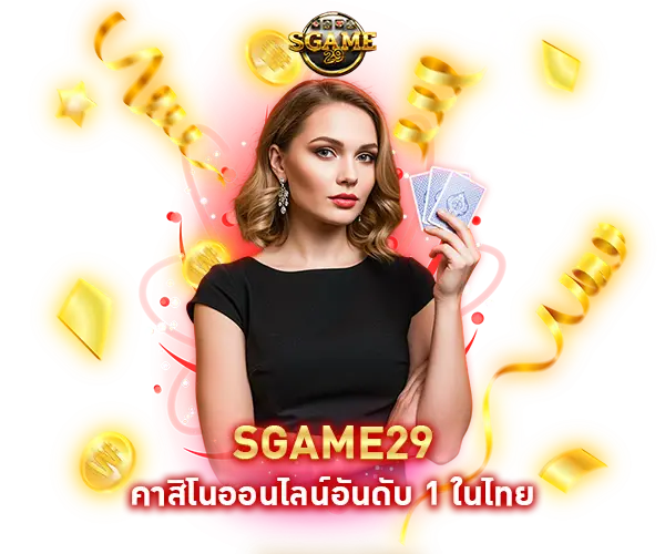Sgame29 ถึงเป็นคาสิโนออนไลน์อันดับ 1 ในไทย